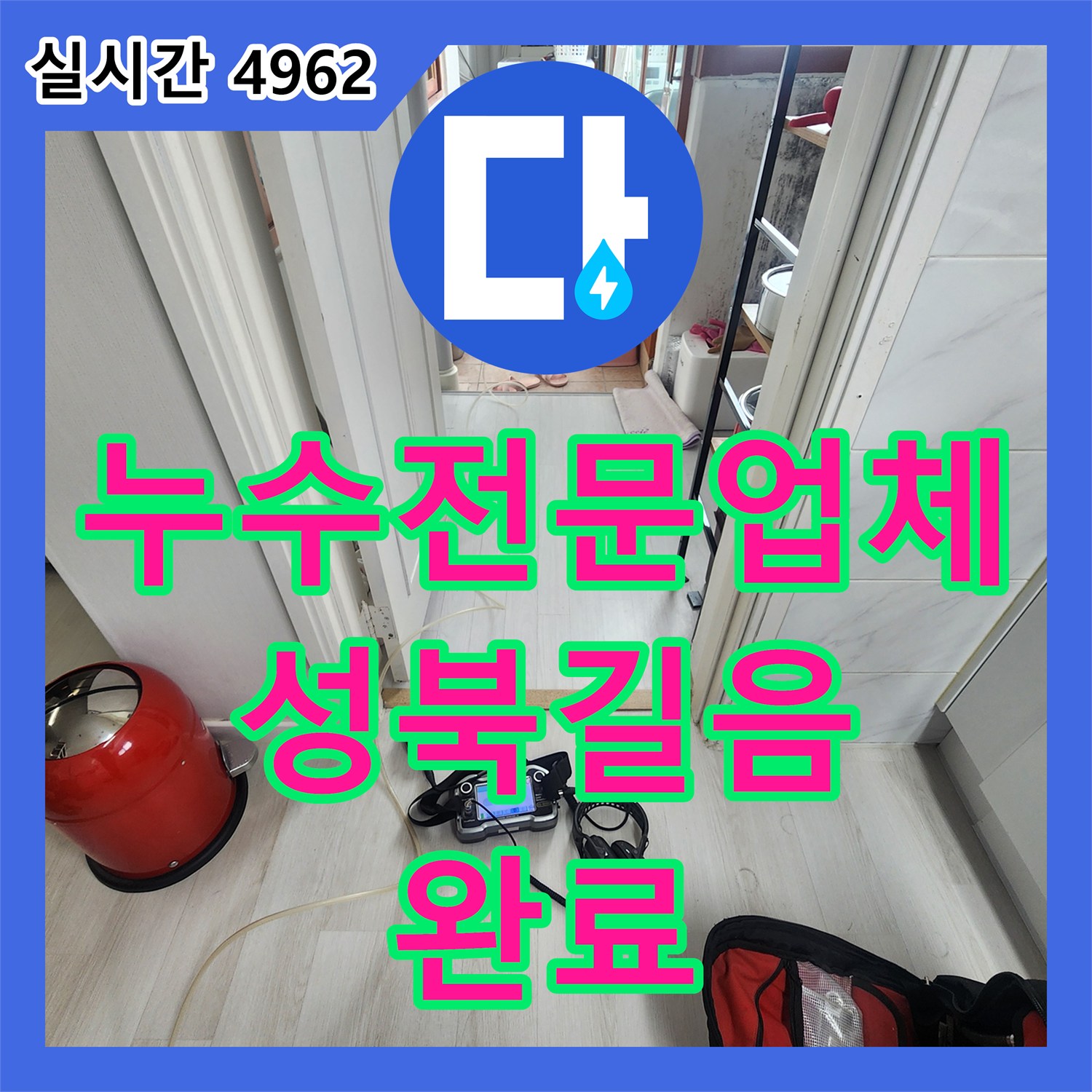 누수전문업체 세탁실과 안방 붙박이장 아래 온수 배관 누수를 정밀하게 보수한 서울 성북구 길음동 현장
