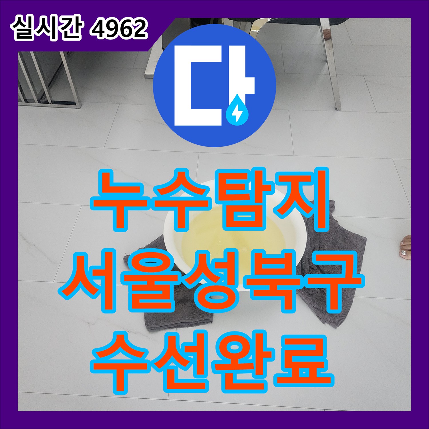 누수탐지 온수 배관의 노후로 발생한 세탁실과 붙박이장 하단 누수를 정밀하게 수선한 서울 성북구 길음동 현장입니다
