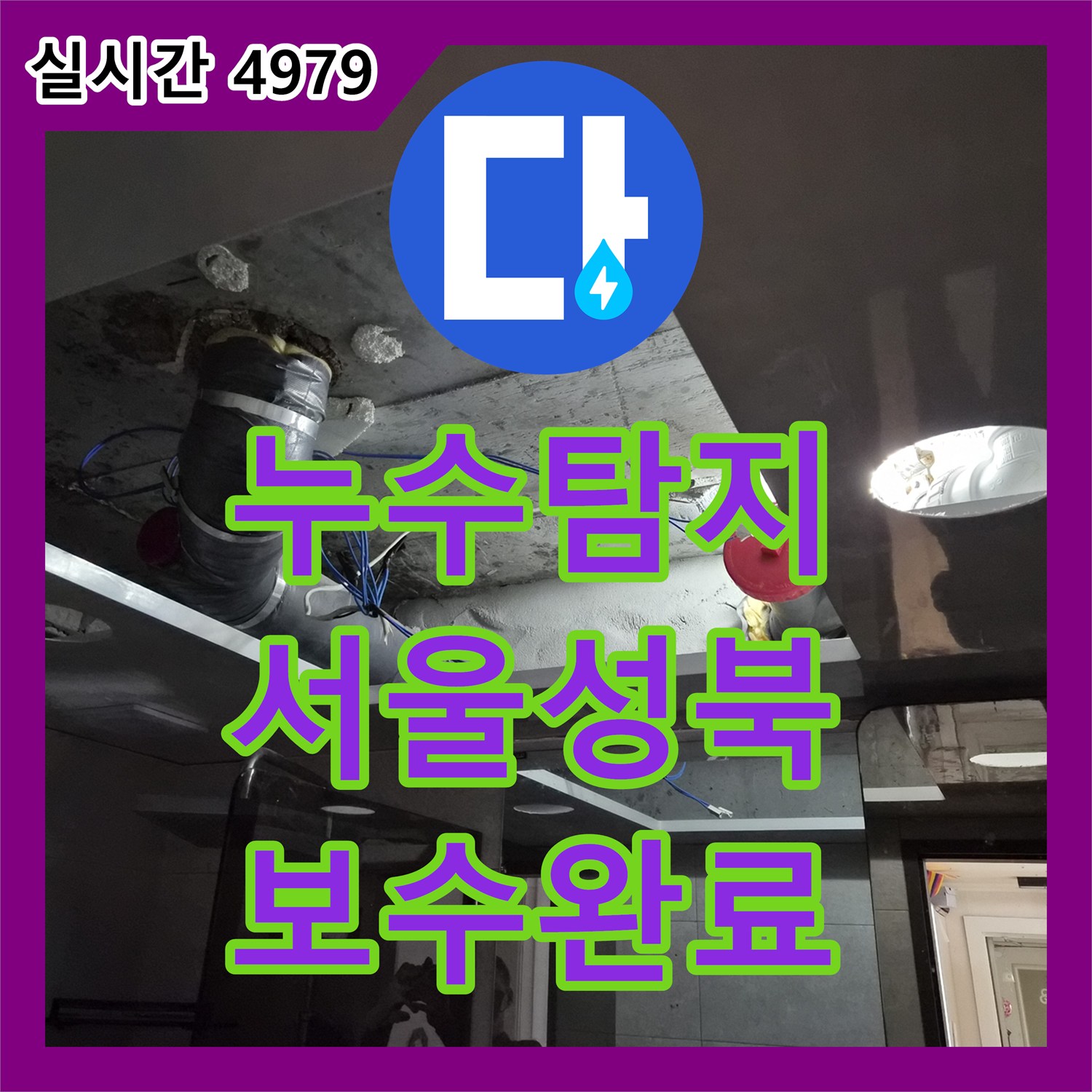 누수탐지 욕실 천장 배관 연결 부위의 누수를 정밀하게 진단하고 보수한 사례 서울 성북구 돈암동