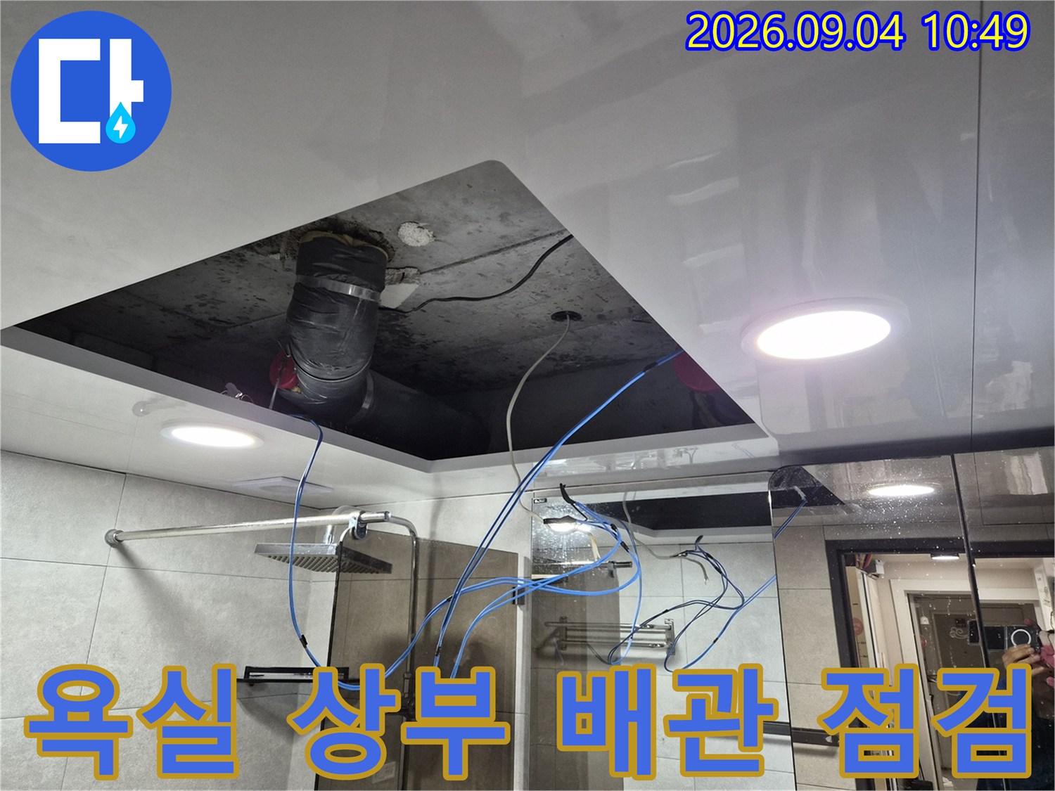 성북구 욕실-천장 마감재 안쪽의 배수 파이프와 전선 연결 상태