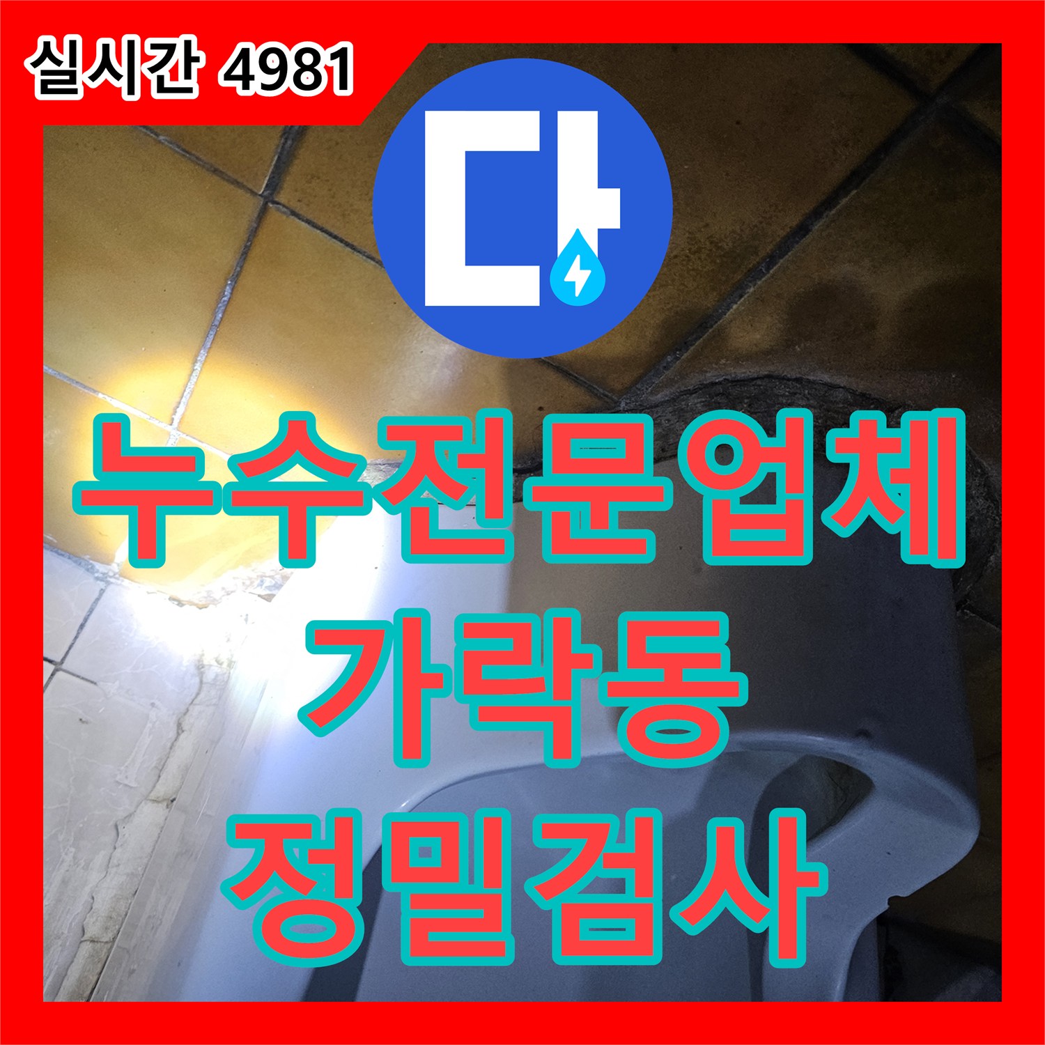 누수전문업체 서울 송파구 가락동 지하층 천장 누수로 인한 철근 부식 지점을 추적합니다