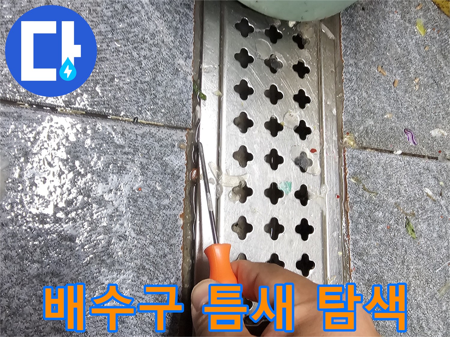 드라이버를 사용하여 트렌치 가장자리 틈을 확인하는 장면