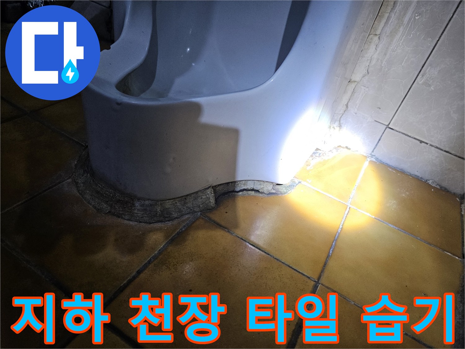 습기가 가득한 지하 천장 노란색 타일 부위