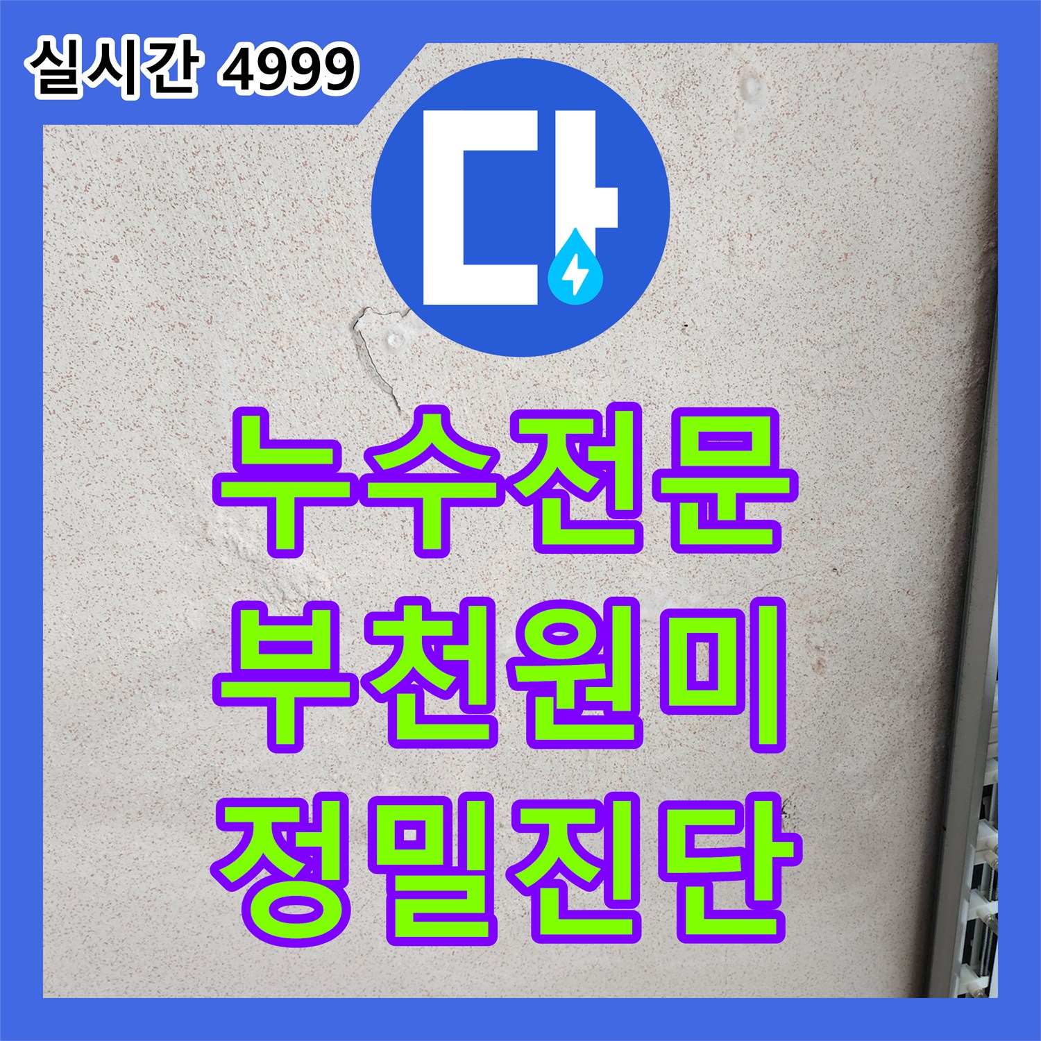 누수전문 부천시 원미구 역곡동 빌라 앞베란다 천장에서 물이 떨어지는 증상 분석
