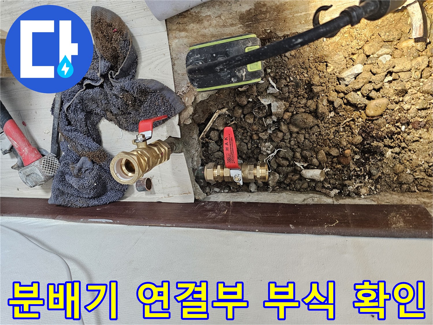 노후된 황동 소재 분배기와 주변 흙의 습기 상태