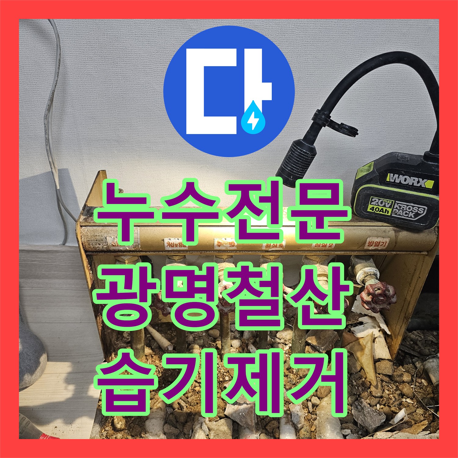 누수전문 노후 분배기 배관 부식으로 인한 바닥 습기 해결 경기 광명시 철산동