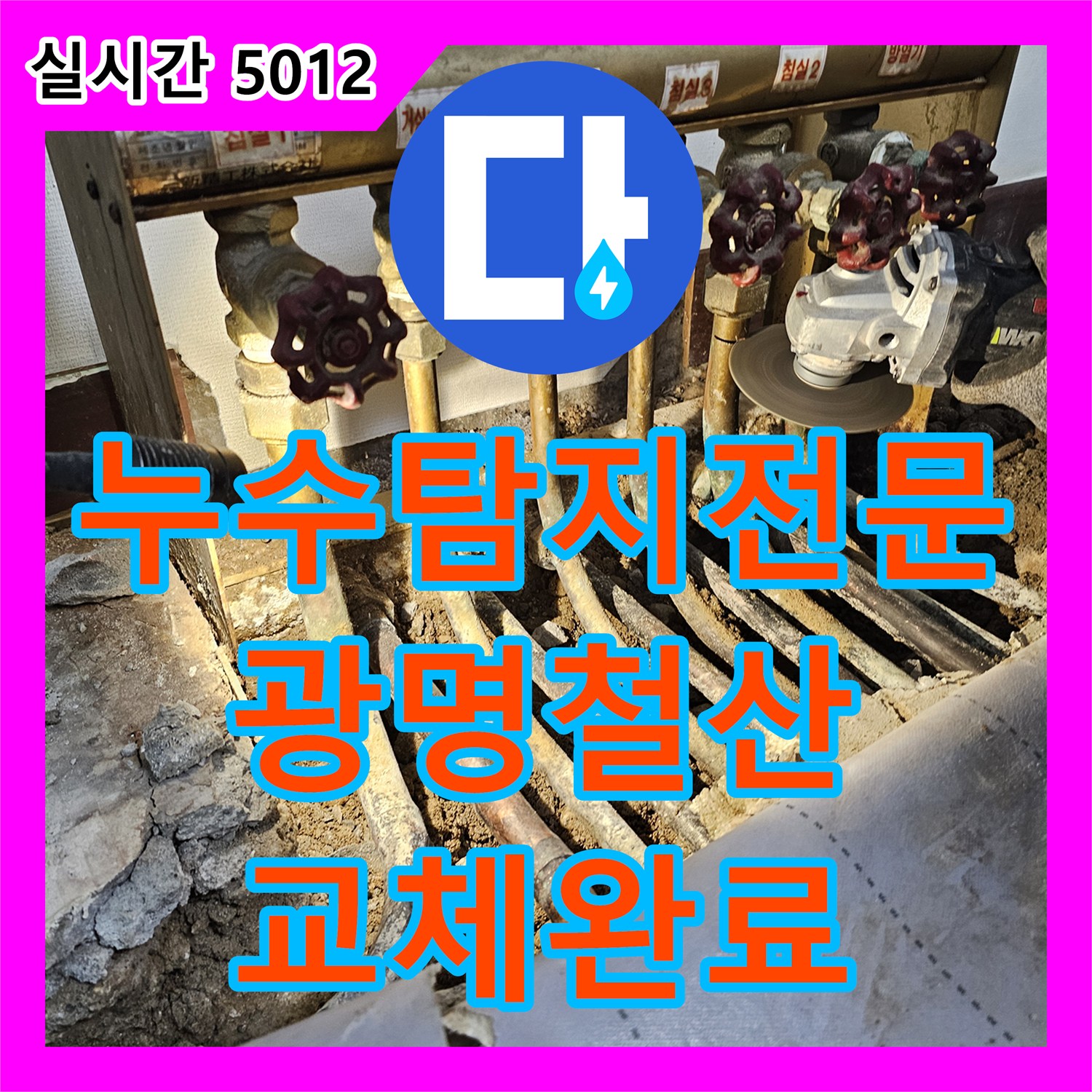 누수탐지전문 거실 바닥 누수를 유발한 노후 분배기를 최신 스테인리스 제품으로 교체한 경기 광명시 철산동 공사