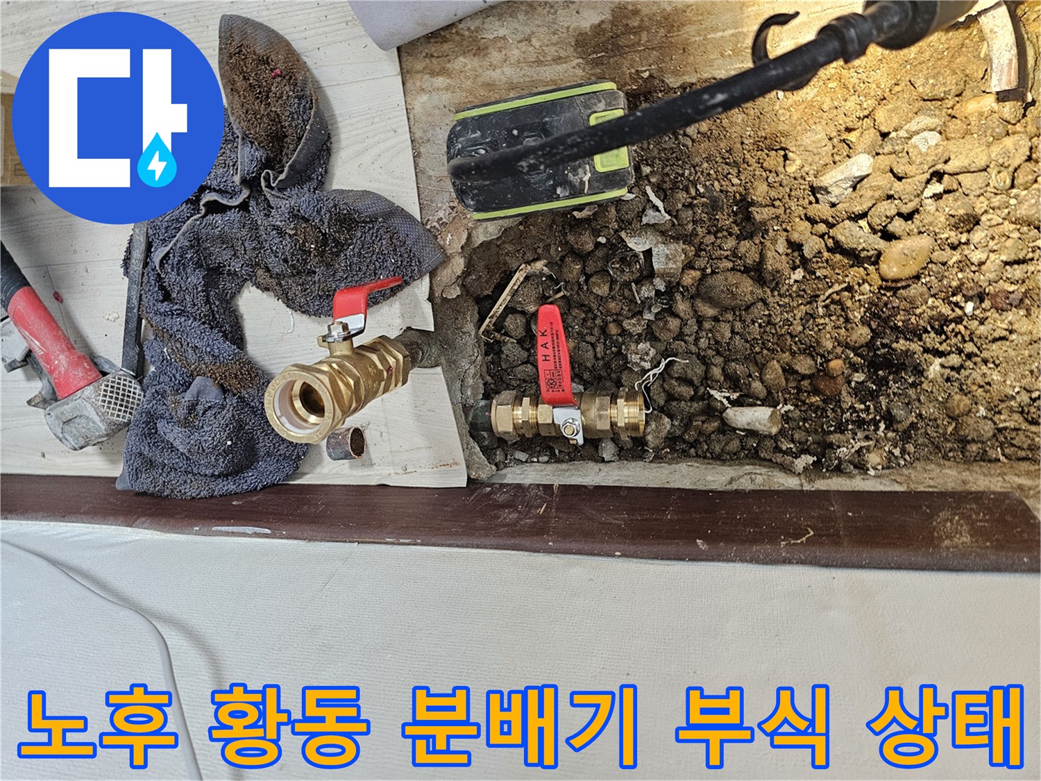 부식된 황동 분배기와 젖은 토사 상태의 작업 현장