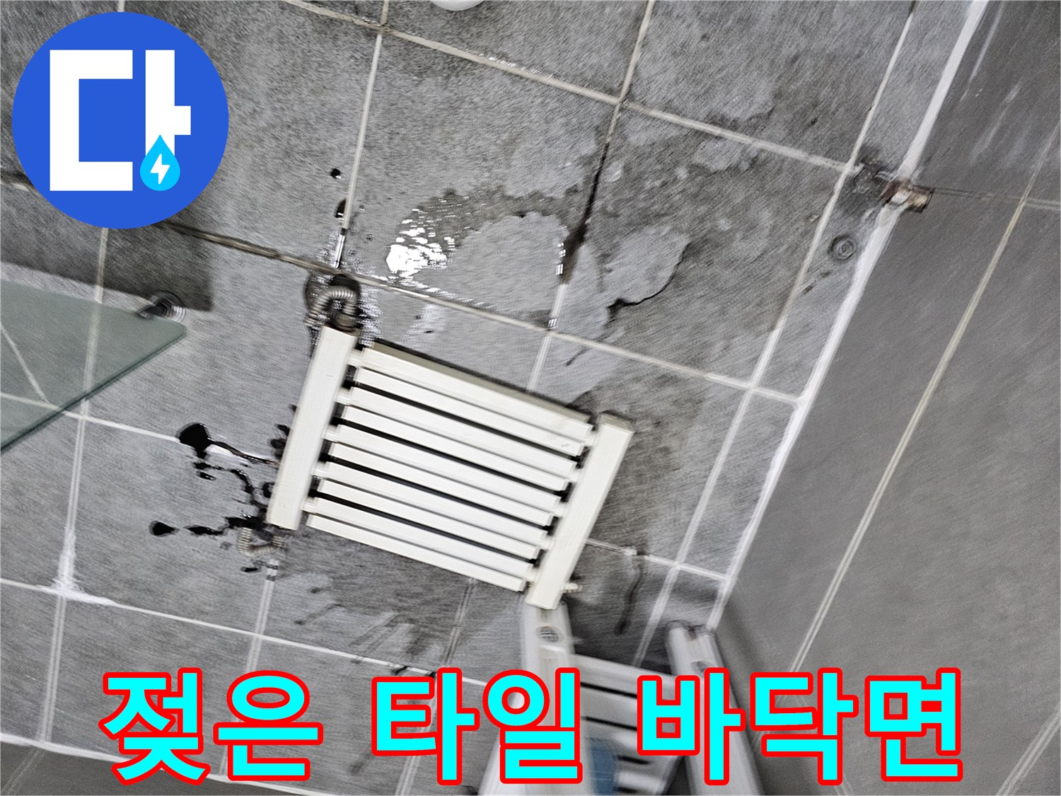 분배기 주변 타일이 물에 젖어 검게 변한 누수 현장 사진