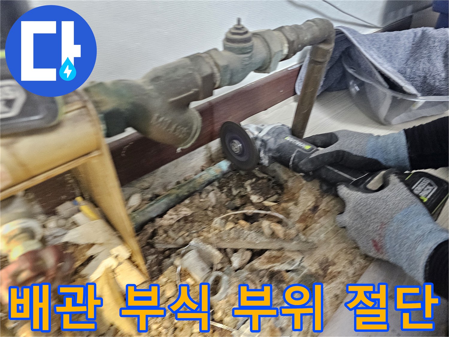 전동 공구를 사용하여 노후된 분배기 배관을 자르는 모습