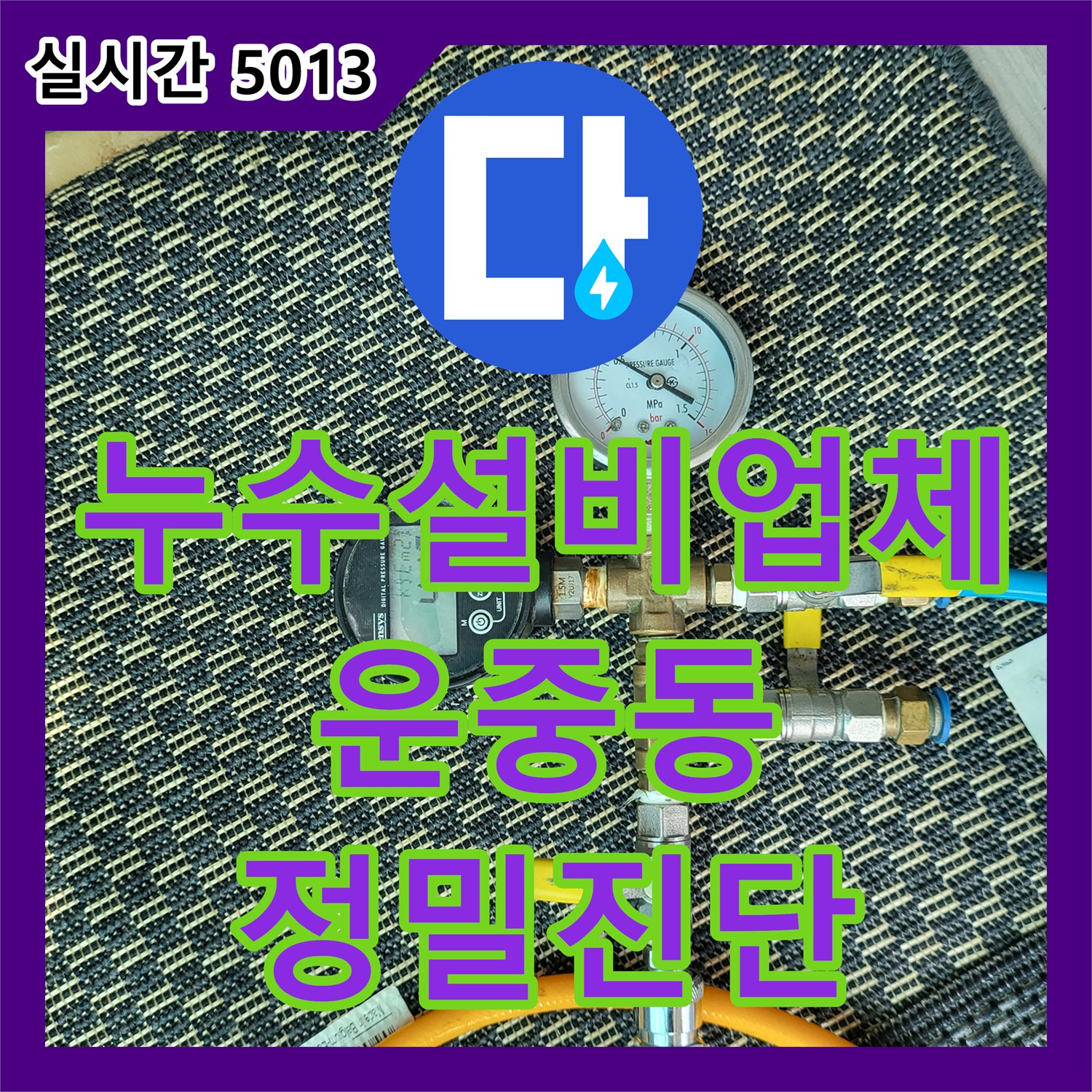 누수설비업체 보일러실 가압 테스트를 통해 상가 천장 누수를 잡은 경기 성남시 분당구 운중동 사례