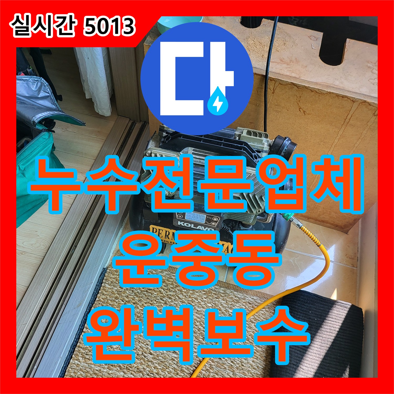 누수전문업체 가압 테스트로 보일러 분배기 문제를 진단하고 수리한 경기 성남시 분당구 운중동 현장