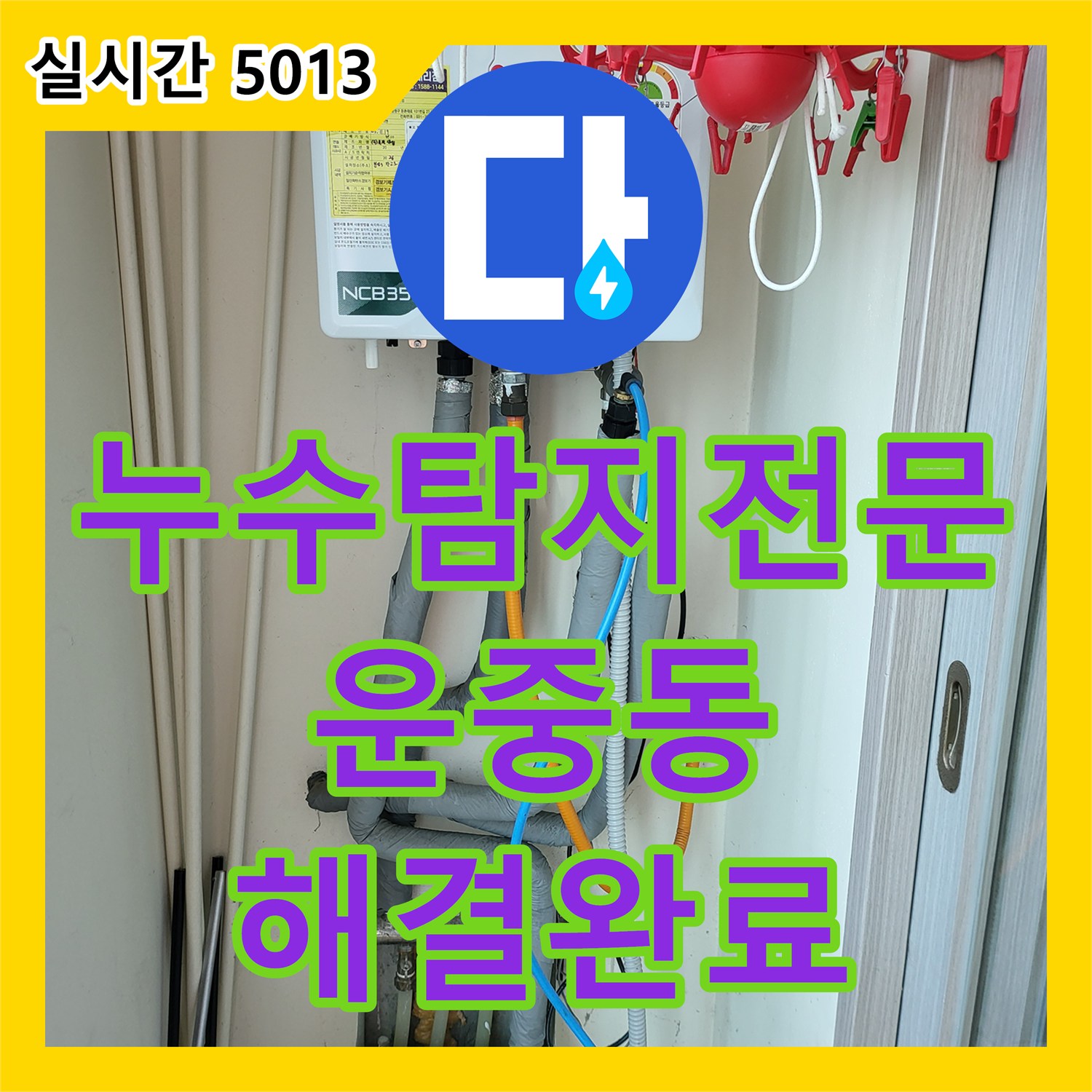 누수탐지전문 상가 천장 누수를 유발한 2층 주택 보일러실 배관 결함을 정밀 진단하고 해결한 과정 경기 성남시 분당구 운중동