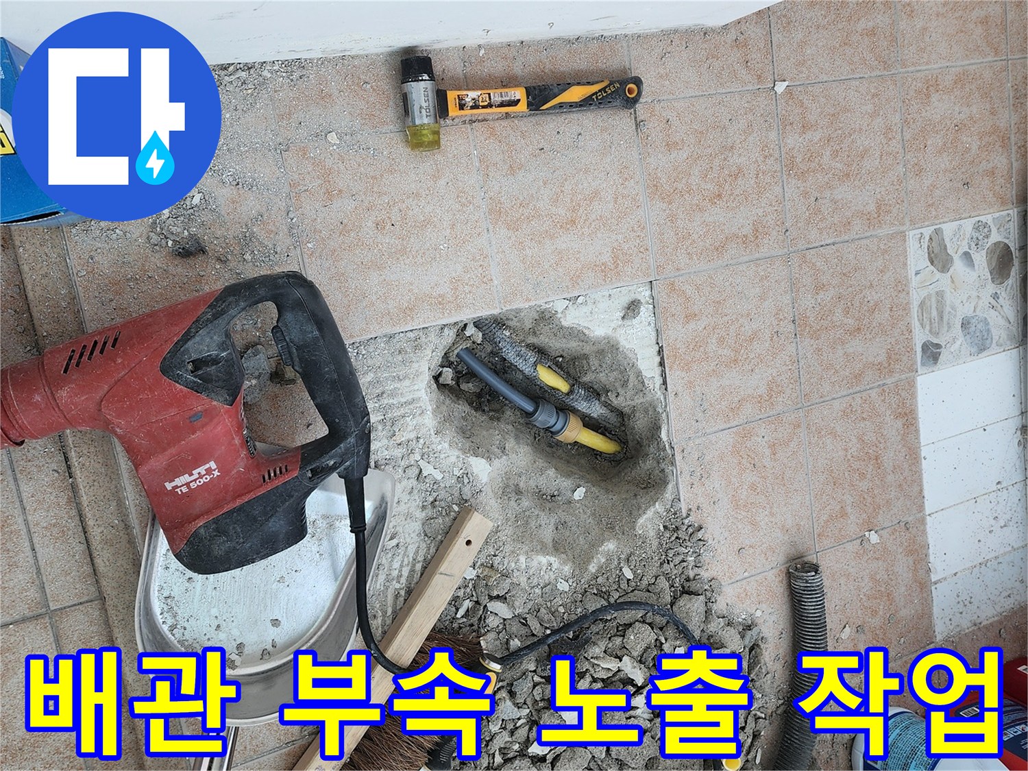누수 지점을 찾기 위해-함마드릴로 굴착한 세탁실 바층 모습