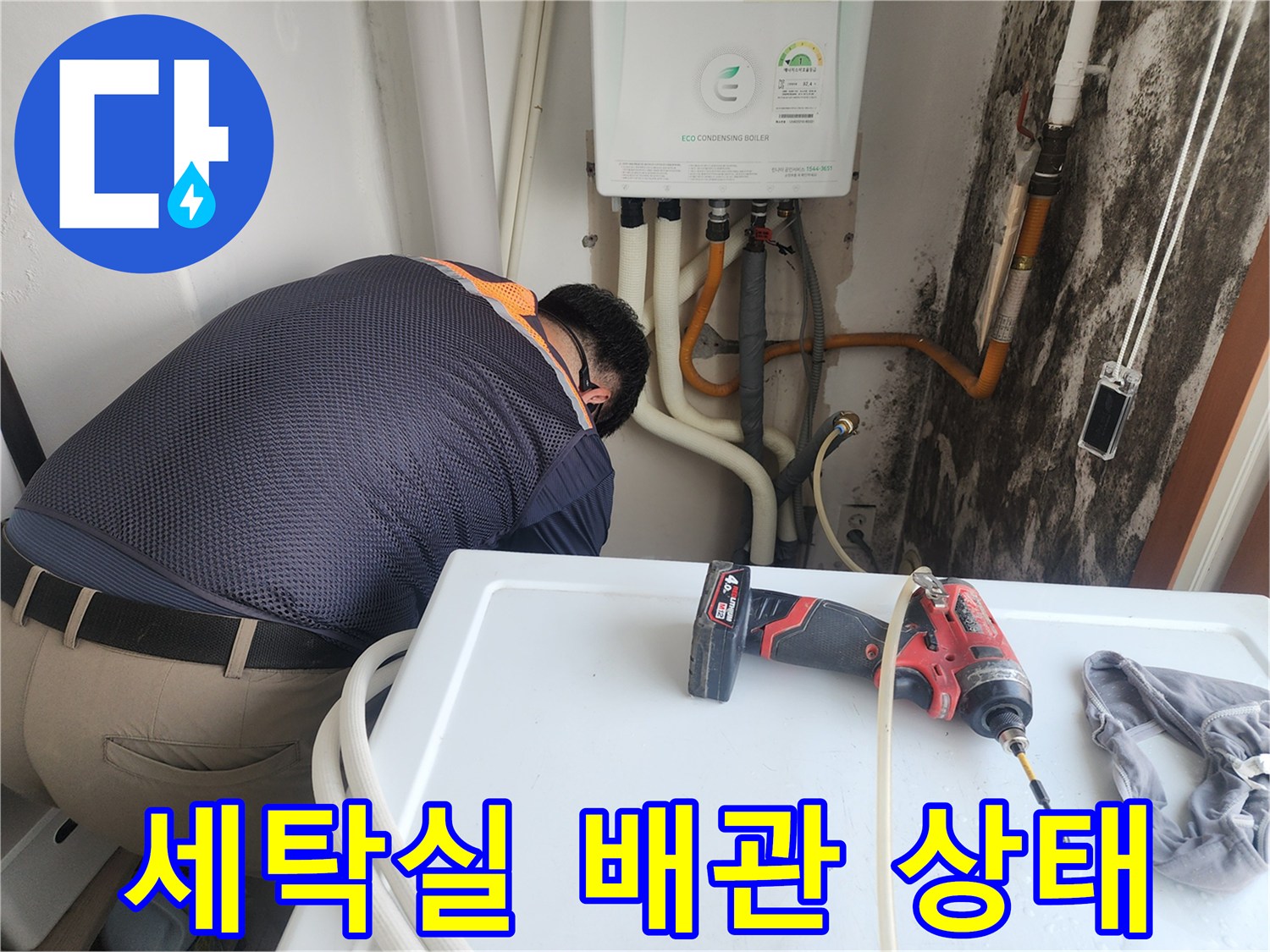누수 흔적이 남은 세탁실 벽면과 배관 모습