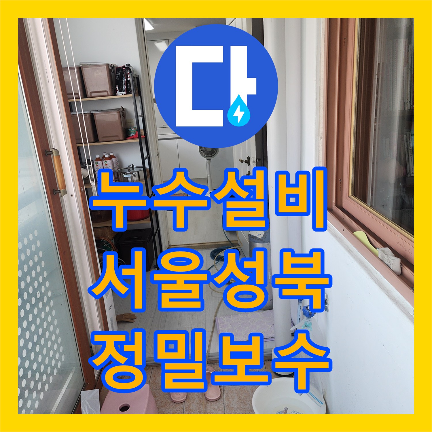 누수설비 세탁실 바닥 매립 배관의 기밀성 상실로 인한 물샘 해결 서울 성북구 길음동