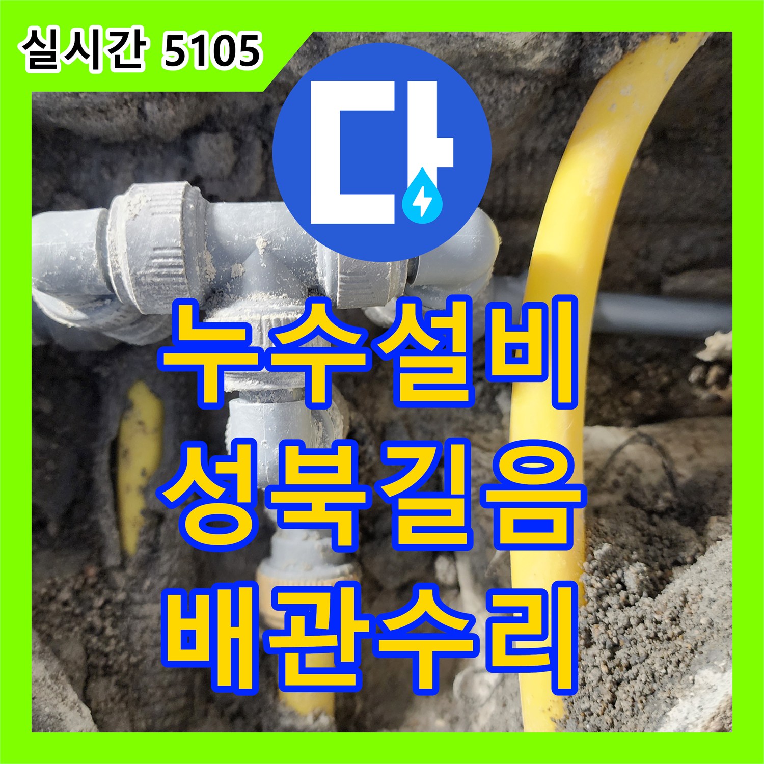 누수설비 세탁실 바닥 하단 매립 배관의 결속 불량 지점을 찾아 교체한 서울 성북구 길음동
