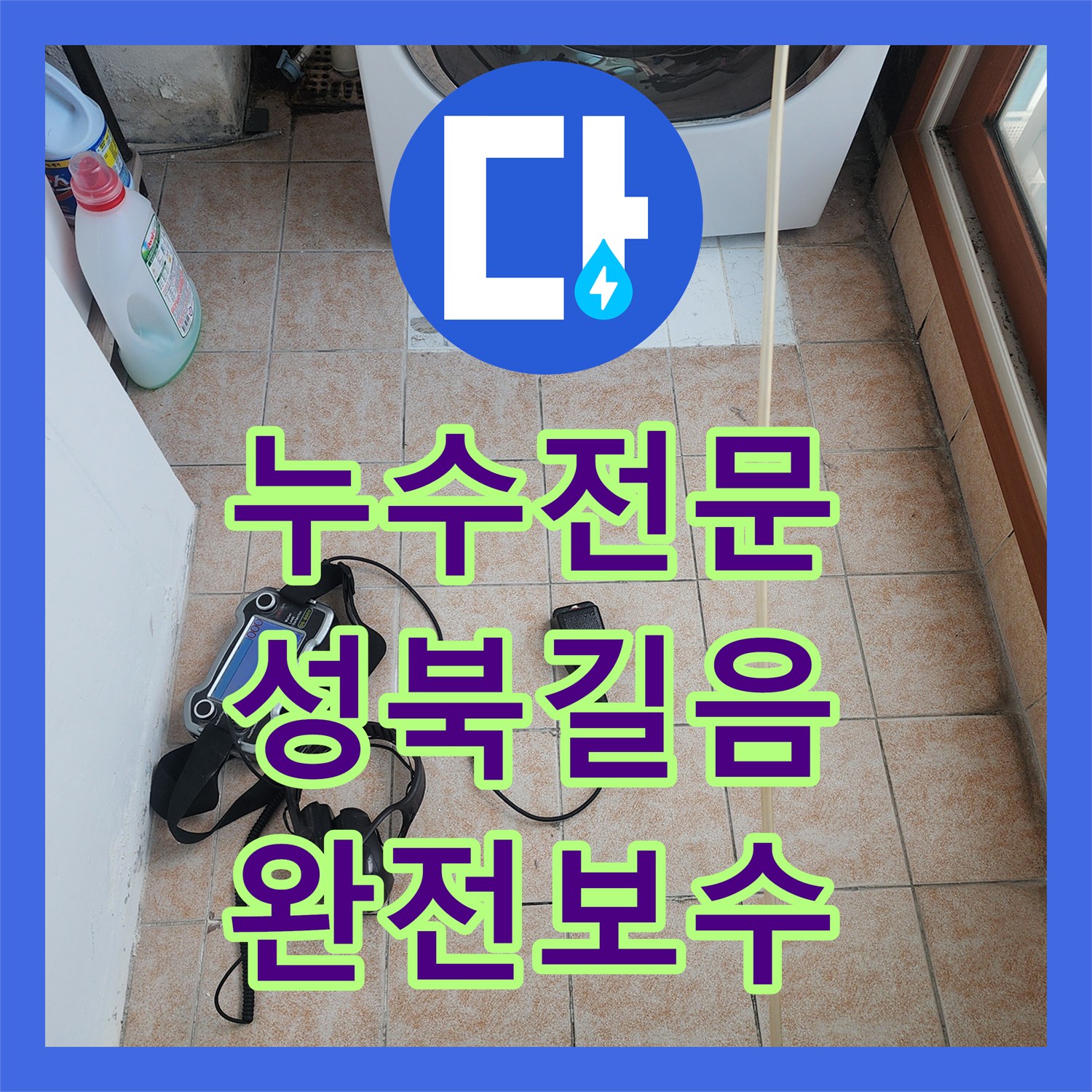 누수전문 세탁실 바닥 하부 T자 분기점 배관 결함 보수를 진행한 서울 성북구 길음동 현장