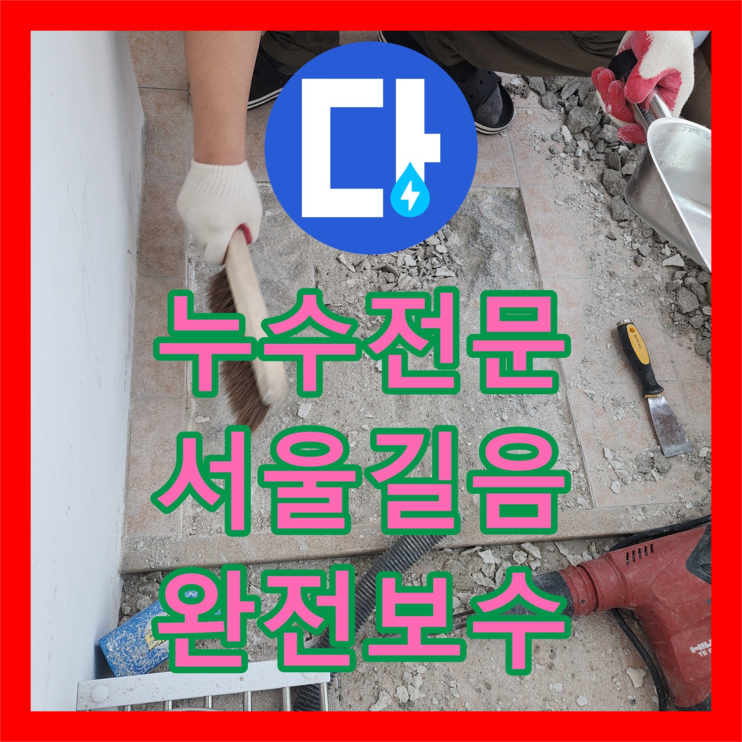 누수전문 세탁실 타일 아래 노란색 배관 연결부 파손 수리한 서울 성북구 길음동 후기