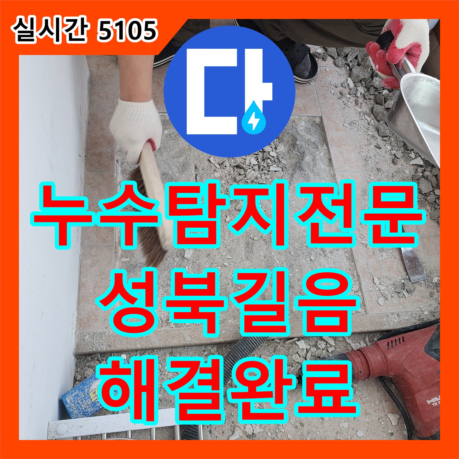누수탐지전문 보일러실 인근 매립 배관의 기밀 시험과 부속 교체로 누수를 해결한 서울 성북구 길음동