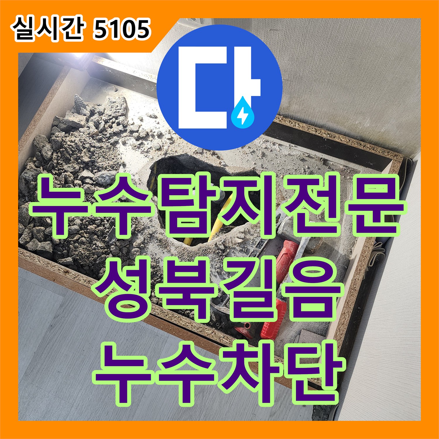 누수탐지전문 보일러실 인근 매립 배관의 누수를 정밀하게 진단하고 교체한 서울 성북구 길음동 공사