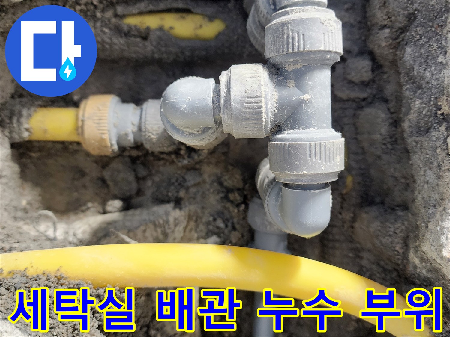 성북구 길동 세탁실 바닥 하부의 노란색 배관과 회색 연결 부품이 드러난 모습