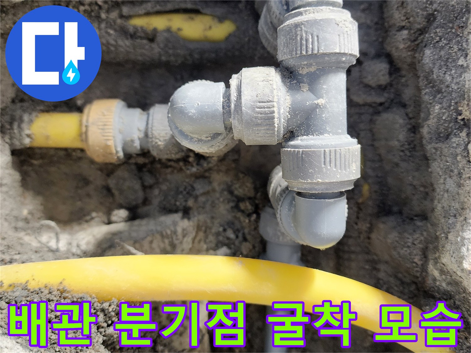 성북구 길음동 작업-세탁실 바닥 아래 노란색 배관 연결 부위