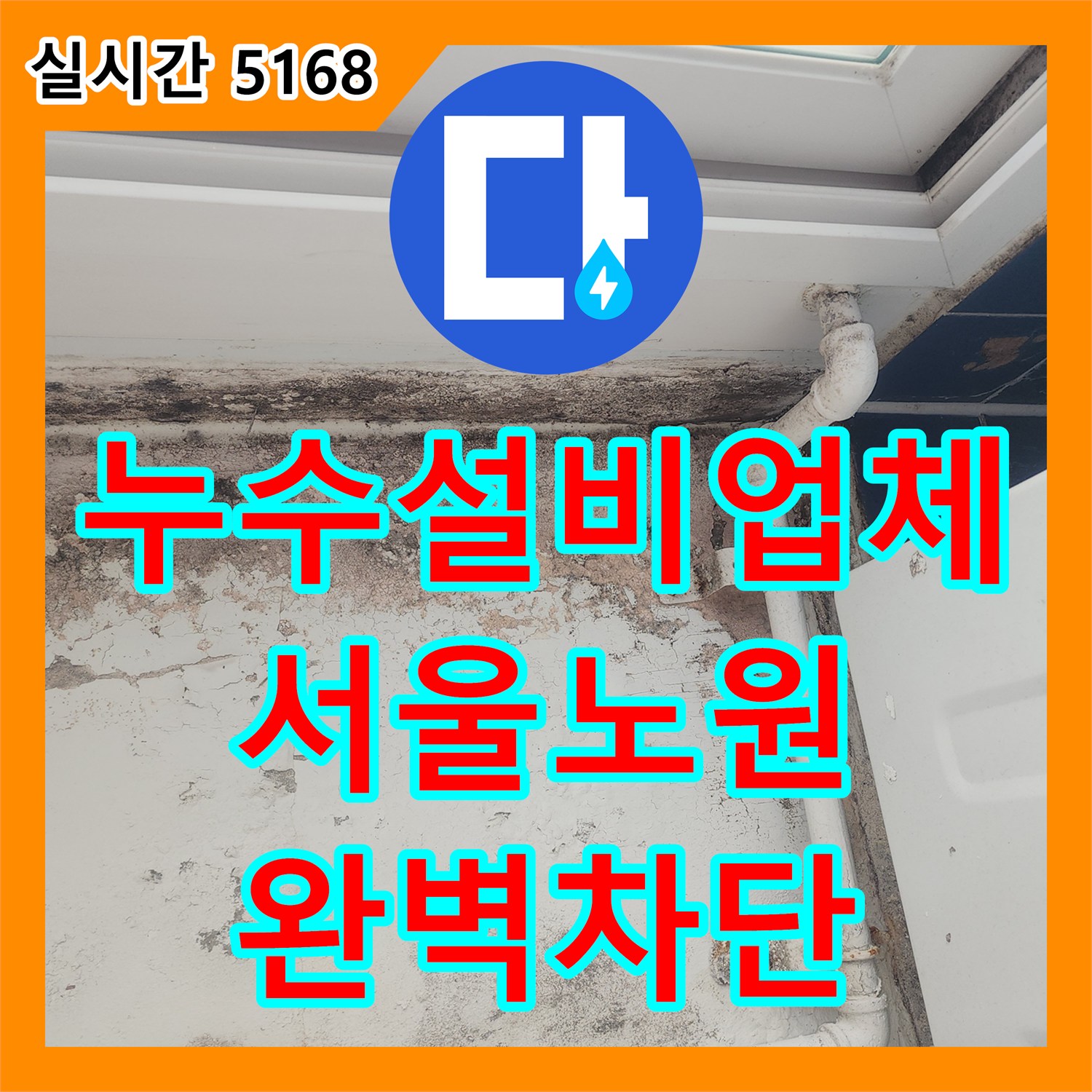 누수설비업체 아랫집 거실과 안방 천장 누수를 유발한 분배기 및 방수층 문제 해결 서울 노원구 월계동