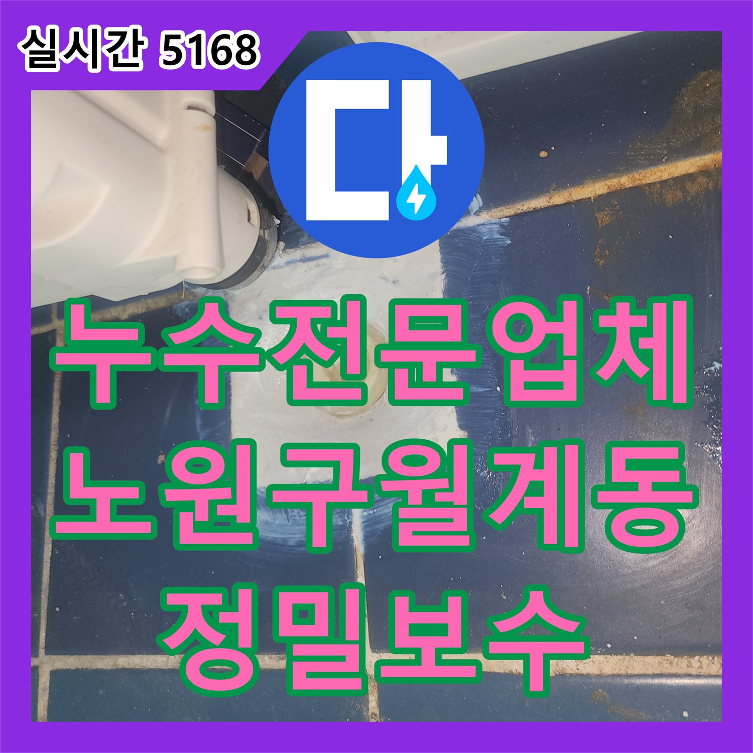 누수전문업체 겨울철에 심해지는 천장 누수의 원인을 분석하고 분배기 및 방수를 보수한 서울 노원구 월계동 현장