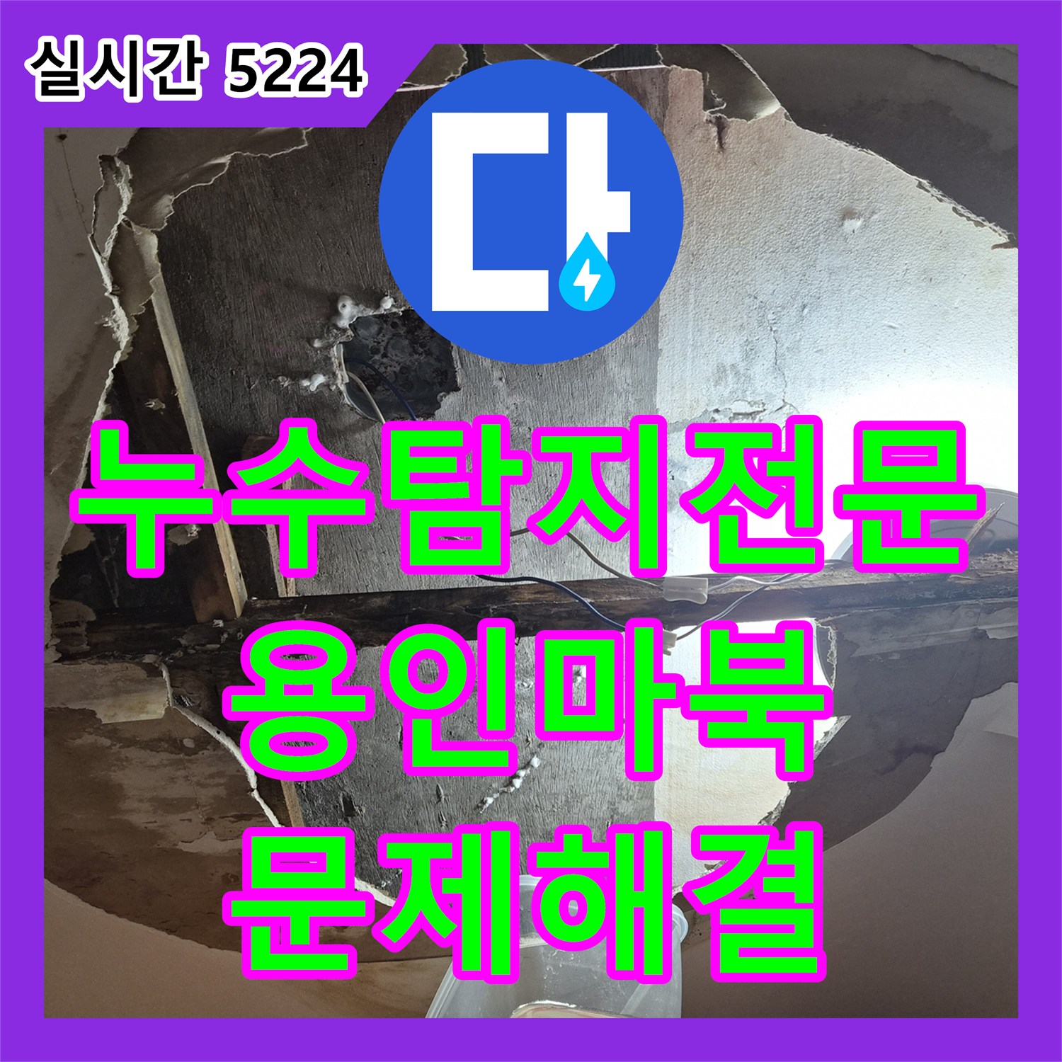 누수탐지전문 타 업체가 포기한 천장 코너 누수를 정밀 분석하여 해결한 과정 용인시 기흥구 마북동