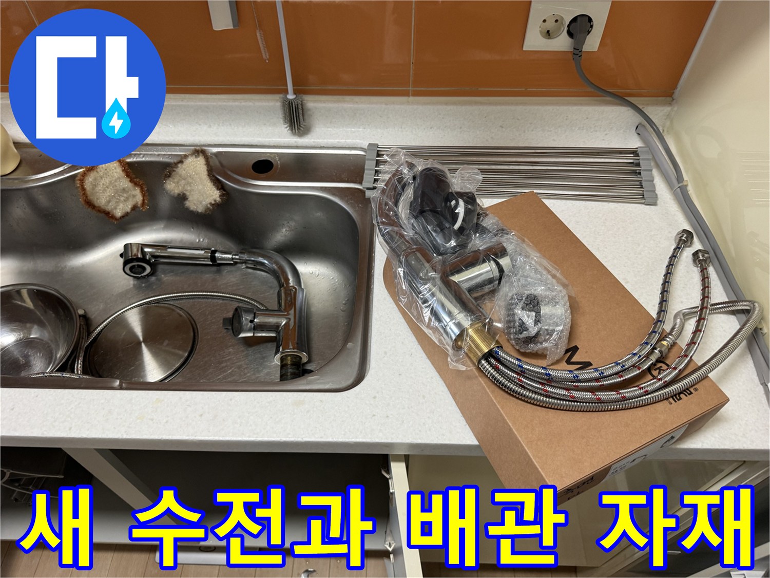 교체를 위해 준비된 새 싱크대 수전 세트와 박스입니다.