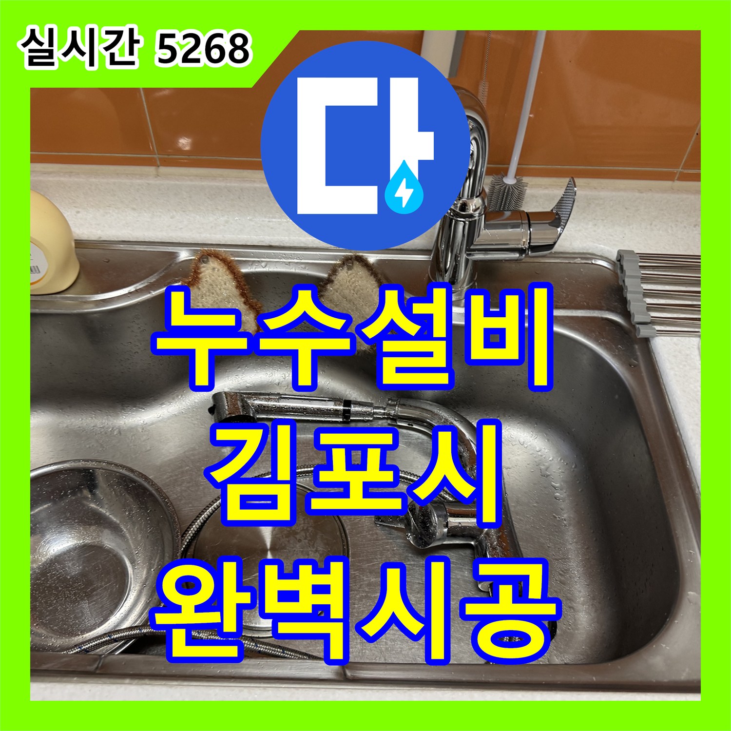 누수설비 싱크 수전 고장으로 인한 누수 지점을 찾아 새 제품으로 교체해 드린 경기 김포시 김포한강2로