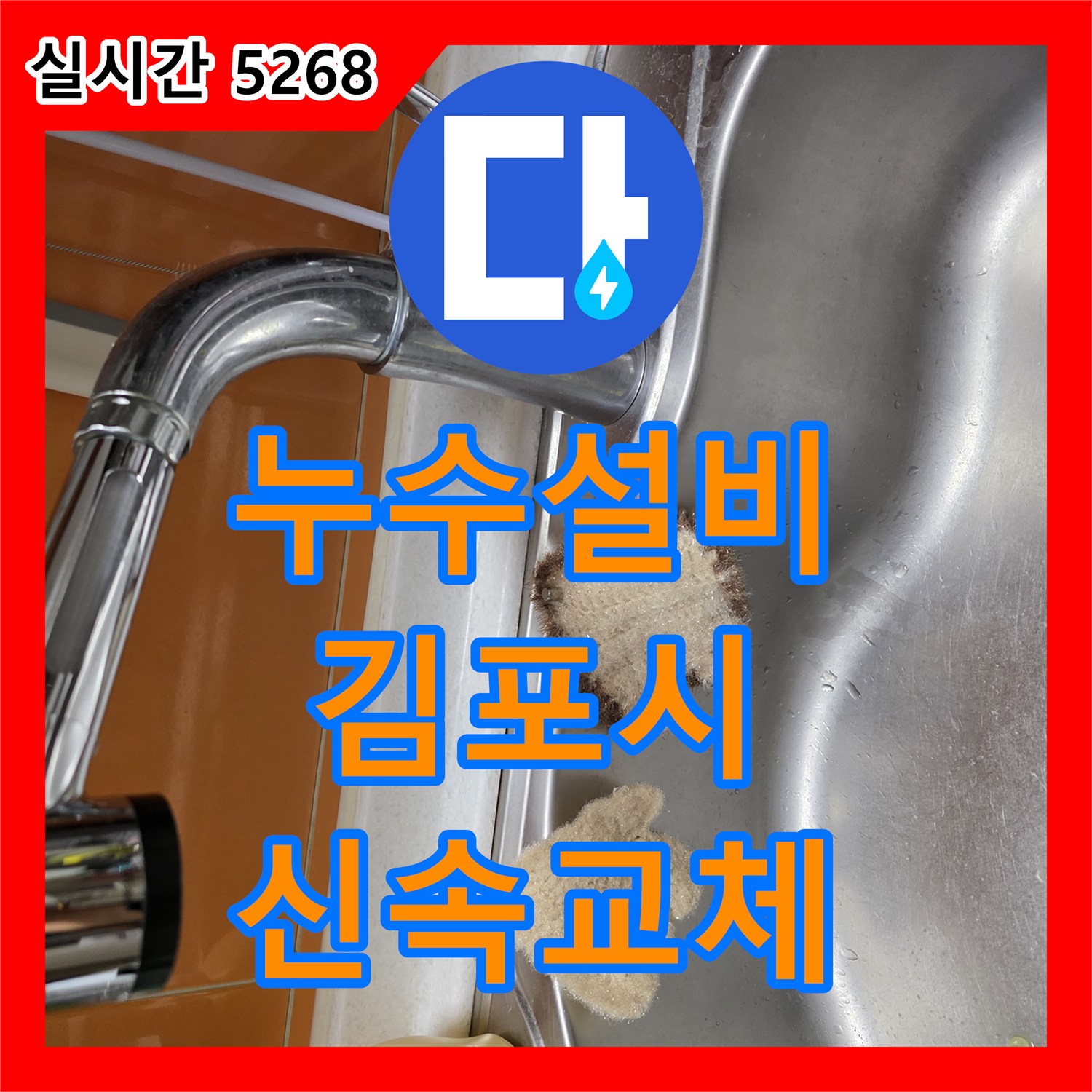 누수설비 싱크대 수전 노후로 인한 누수를 신속하게 교체한 경기 김포시 김포한강2로