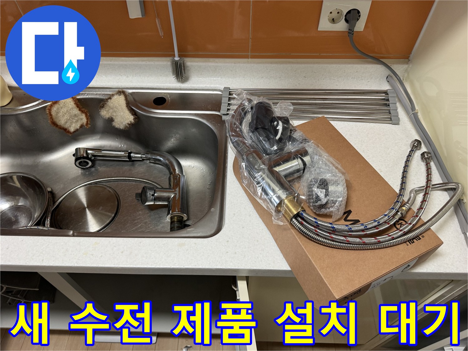 박스에 들어있는 새 싱크대 수전과 연결 호스들