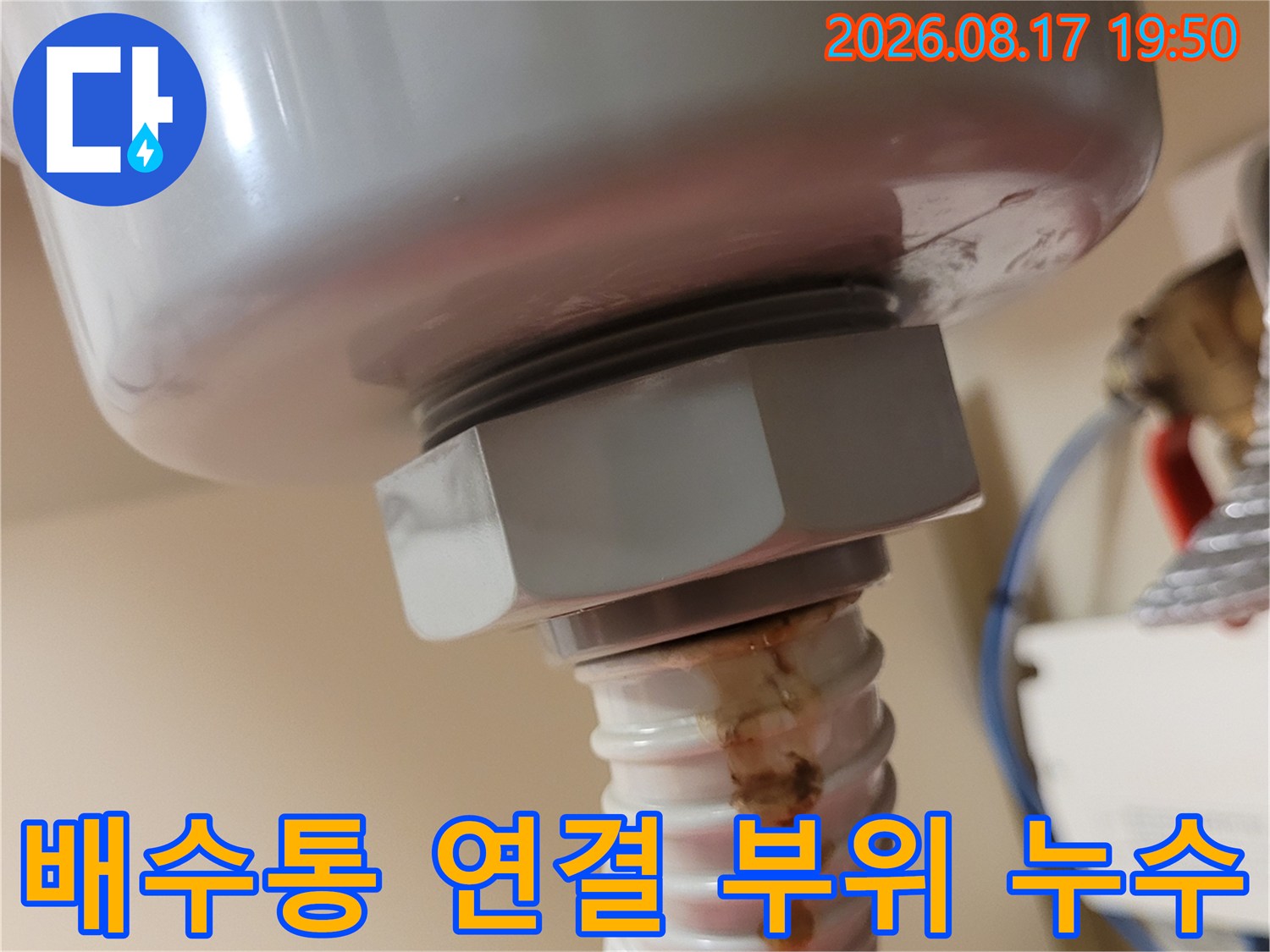 배수통 너트 아래 주름관에 나타난 갈색 누수 흔적