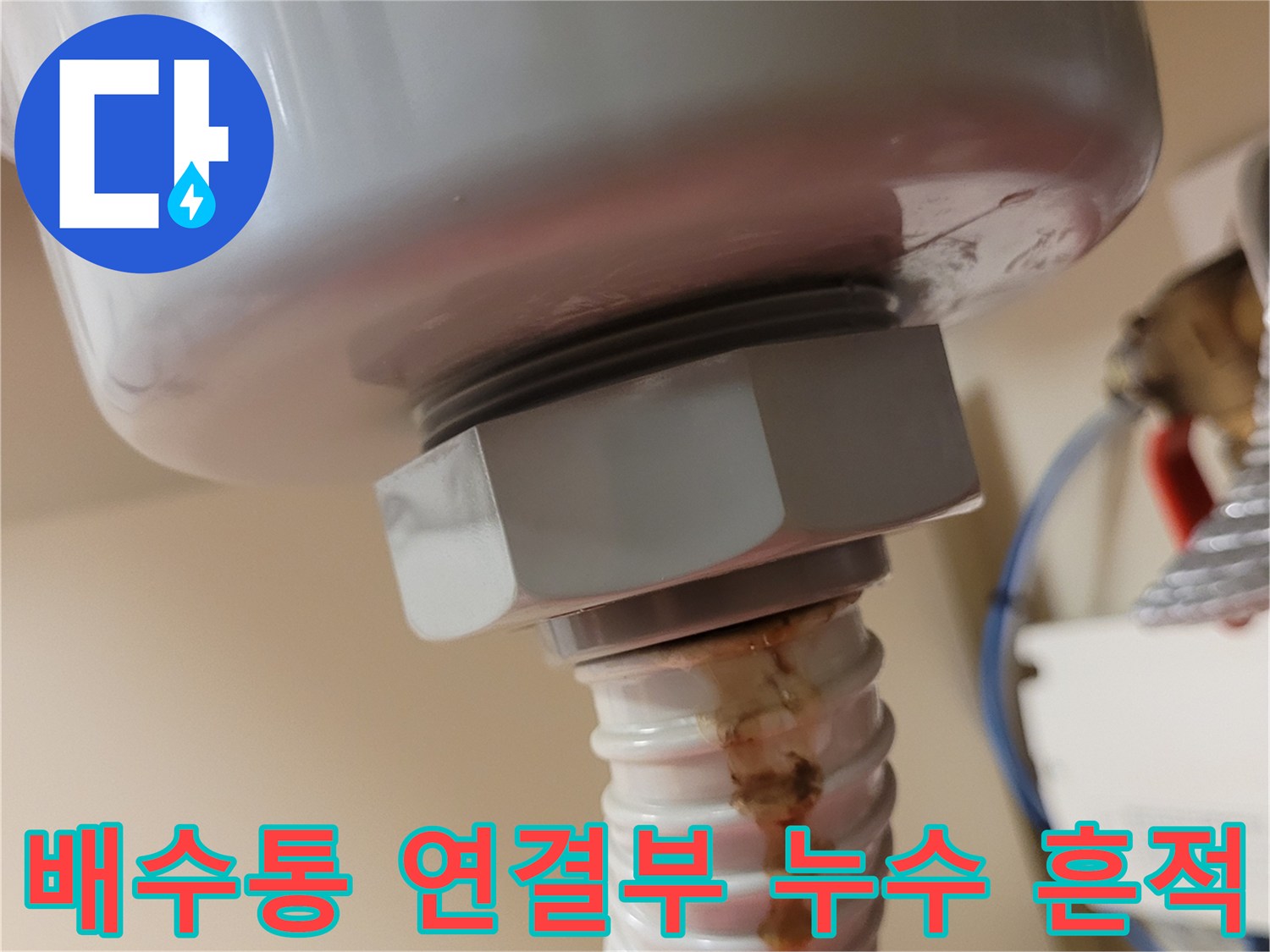 배수통과 주름관 사이의 갈색 오염 부위