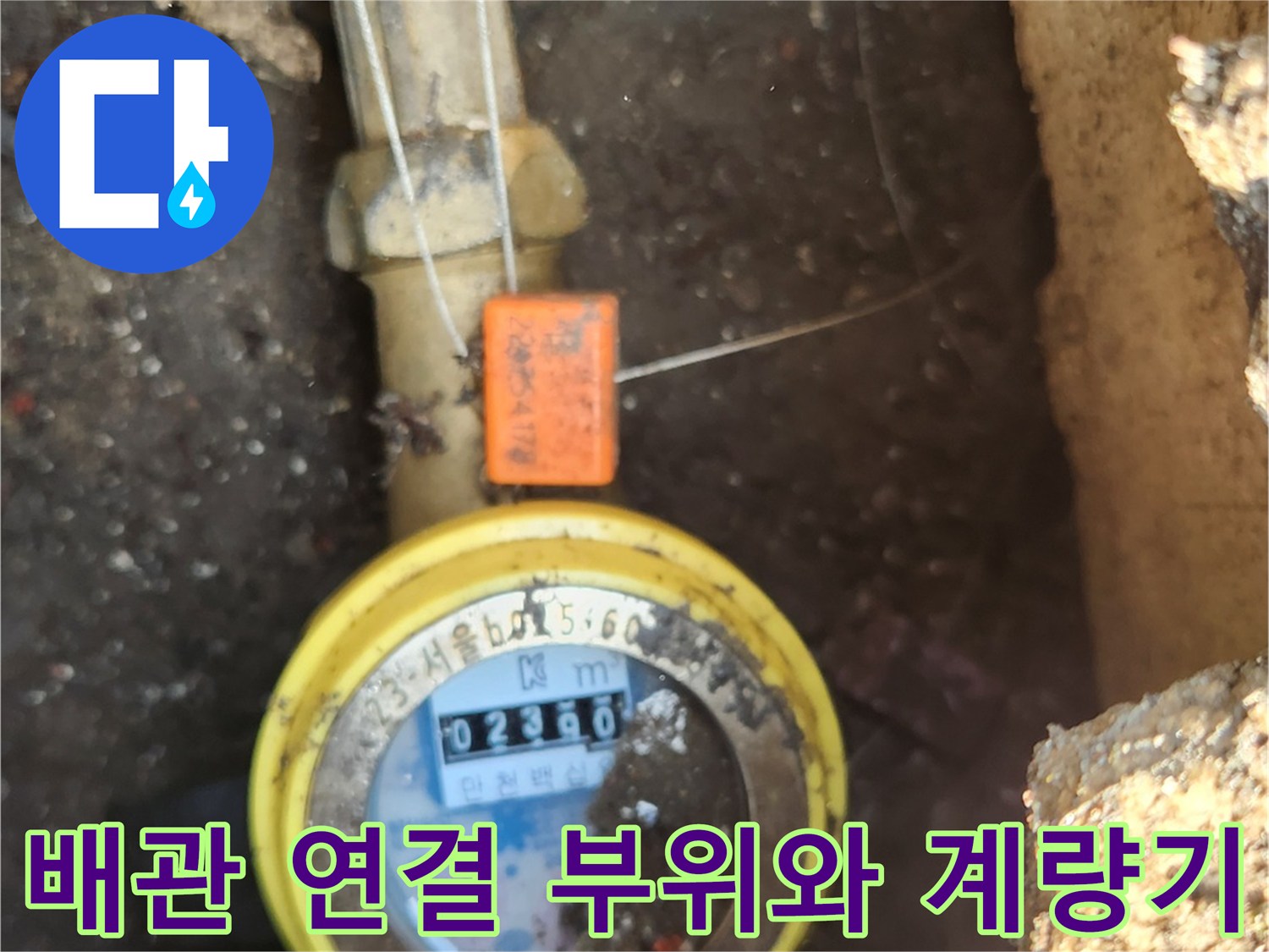계량기 숫자가 표시된 수도 미터기와 황색 밸브의 모습