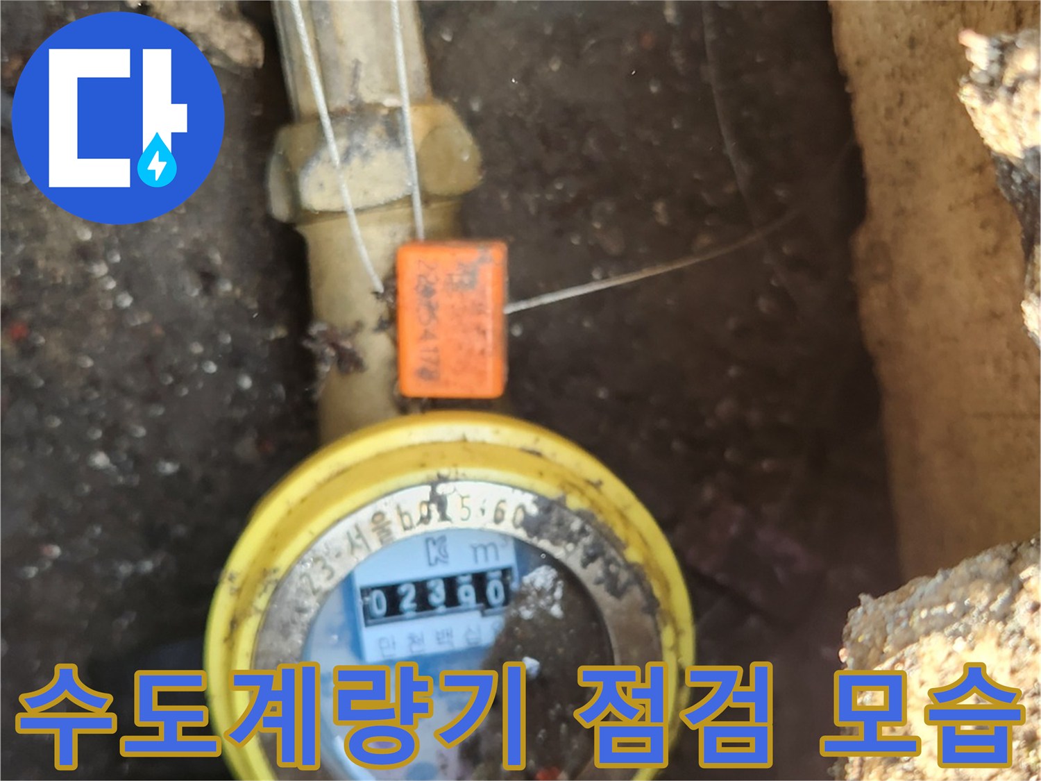 구로구 개봉동 현장의 수도 계량기와 연결 배관 상태