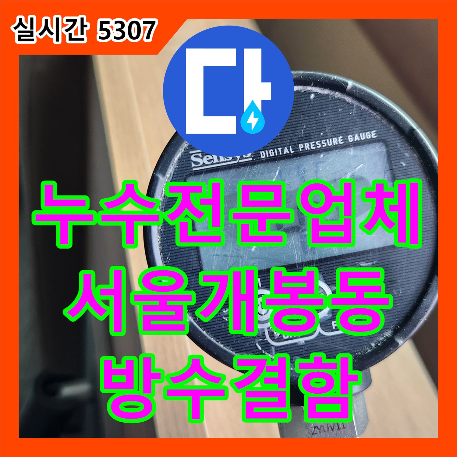 누수전문업체 3층 욕실 타일 밀림으로 인한 아래층 천장 누수를 진단한 서울 구로구 개봉동 현장입니다
