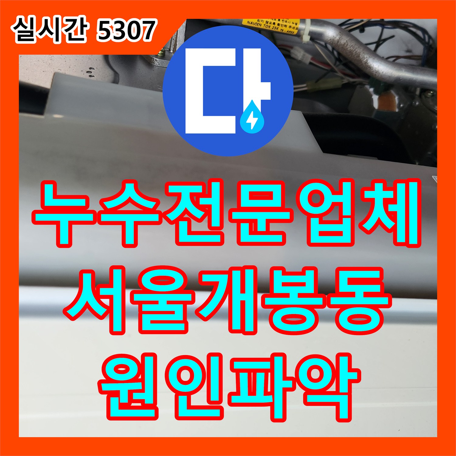 누수전문업체 방문으로 확인한 3층 욕실 타일 밀림 현상과 아래층 천장 누수의 연관성 서울 구로구 개봉동