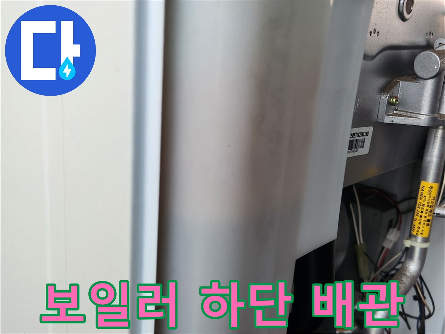 보일러 아래쪽의 은색 배관과 흰색 탱크 구조물