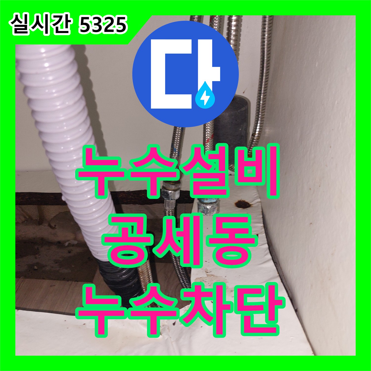 누수설비 싱크대 온수 고압 호스 연결부 파손을 정밀하게 수선한 경기 용인시 기흥구 공세동 작업