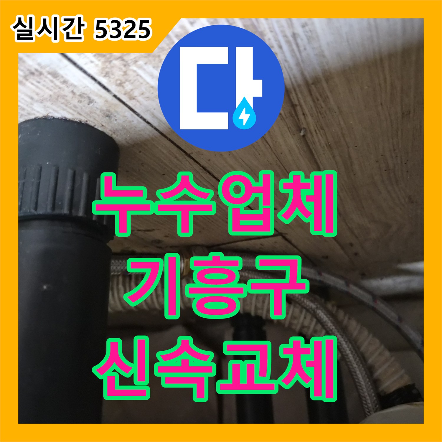 누수업체 싱크대 온수 호스 연결 부위 터짐 증상을 진단하고 교체한 용인시 기흥구 공세동 사례