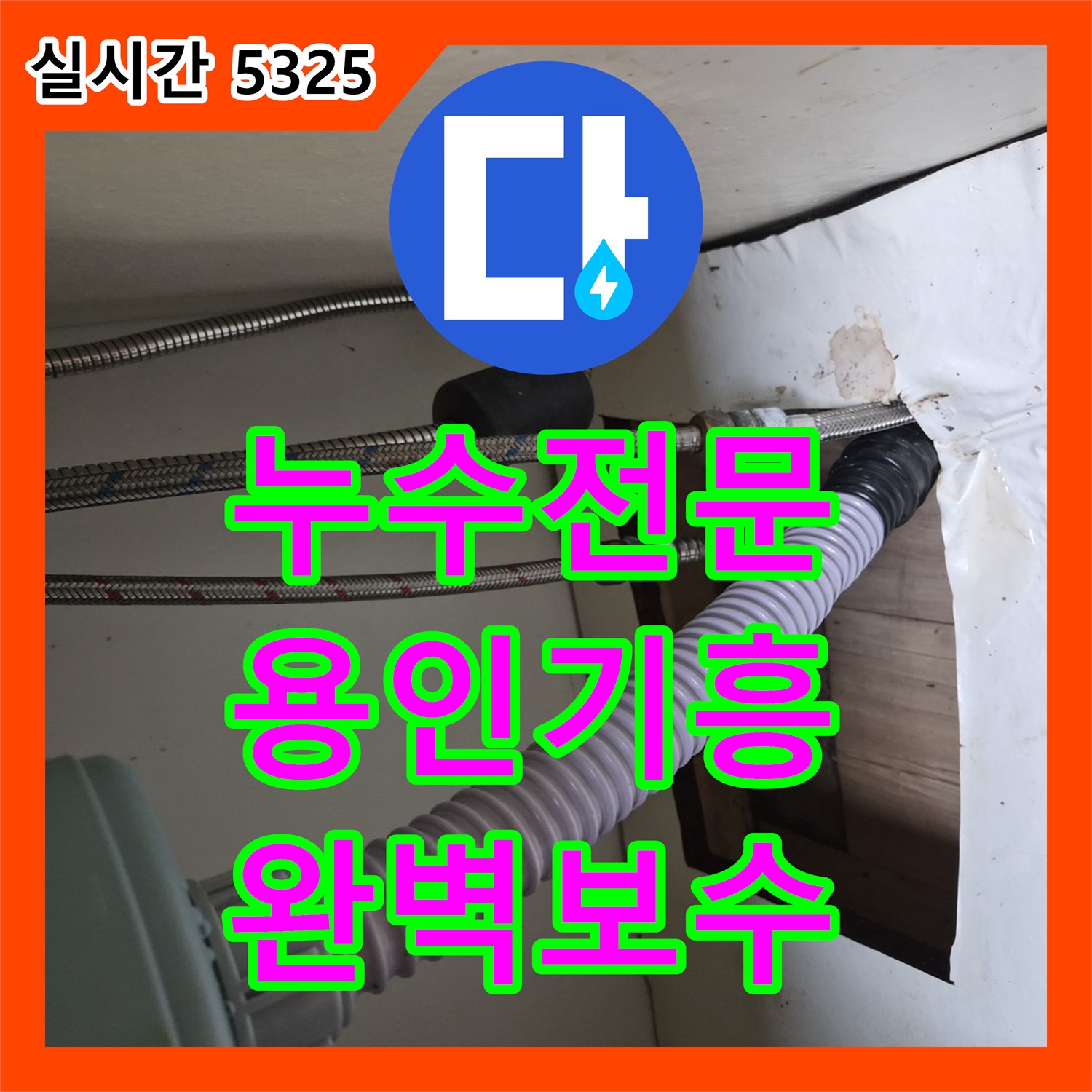 누수전문 싱크대 온수 호스 연결부 터짐 현상을 진단하고 보수한 용인시 기흥구 공세동 사례