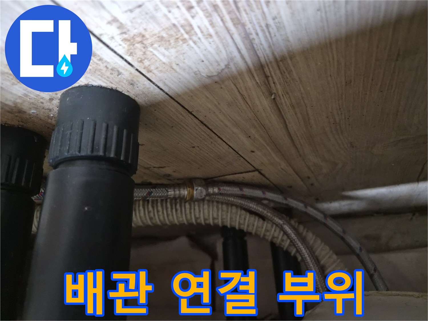 싱크대-하단-연결부-및-배관-상태