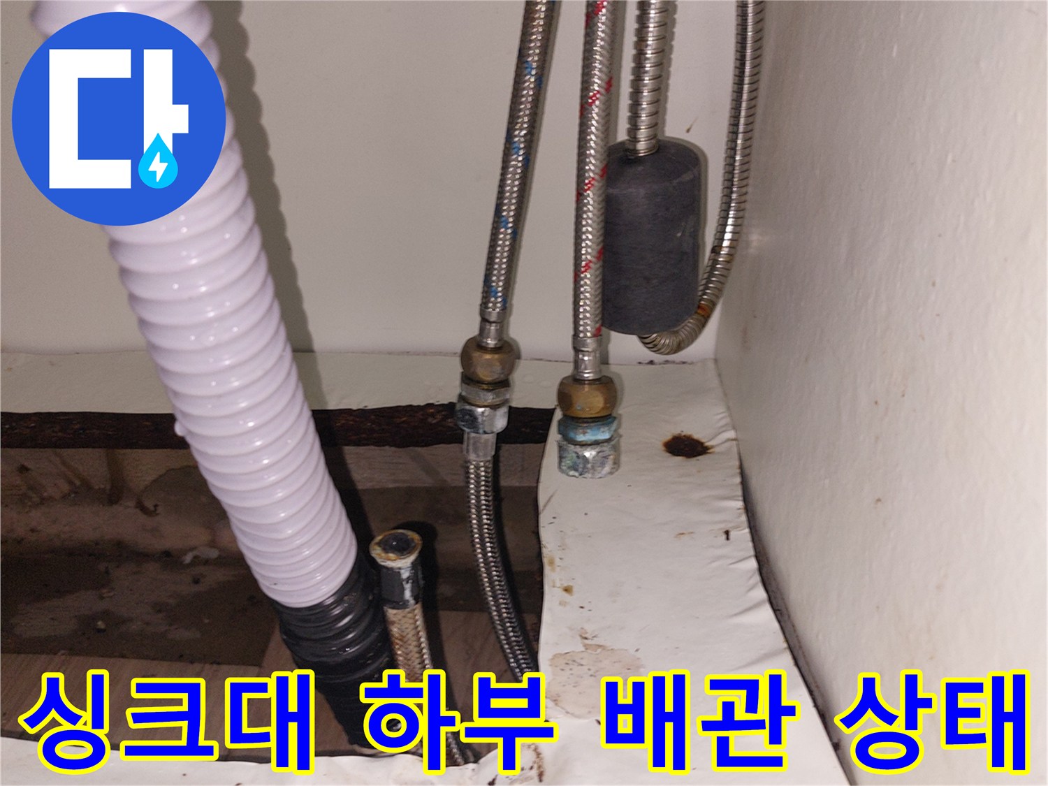 용인 기흥구 공세동 싱크대 하부 배관 및 고압 호스 점검 모습