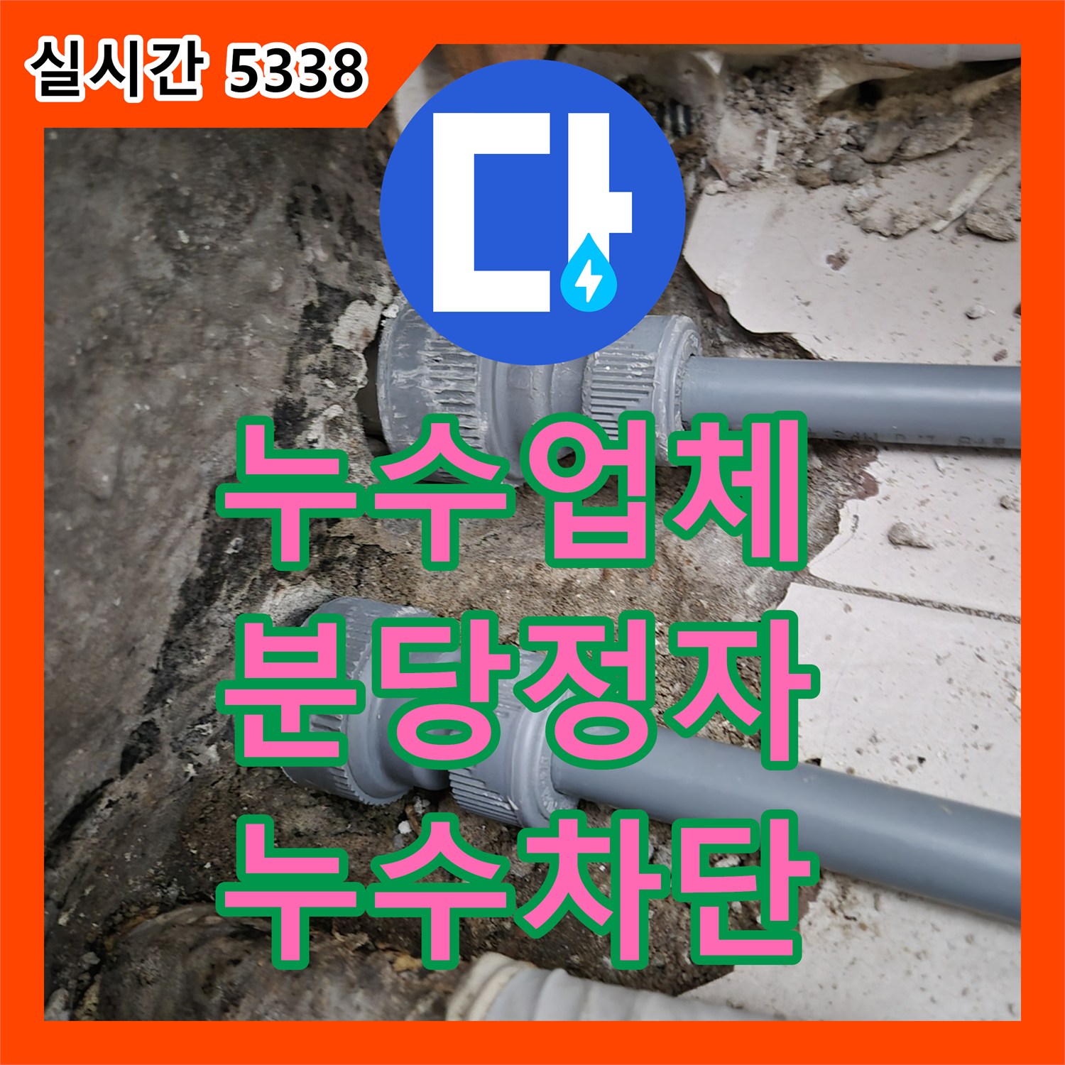 누수업체 성남 분당 정자동 최상층 실외기실 에어컨 배관 연결부 누수를 방수 처리로 해결한 과정입니다