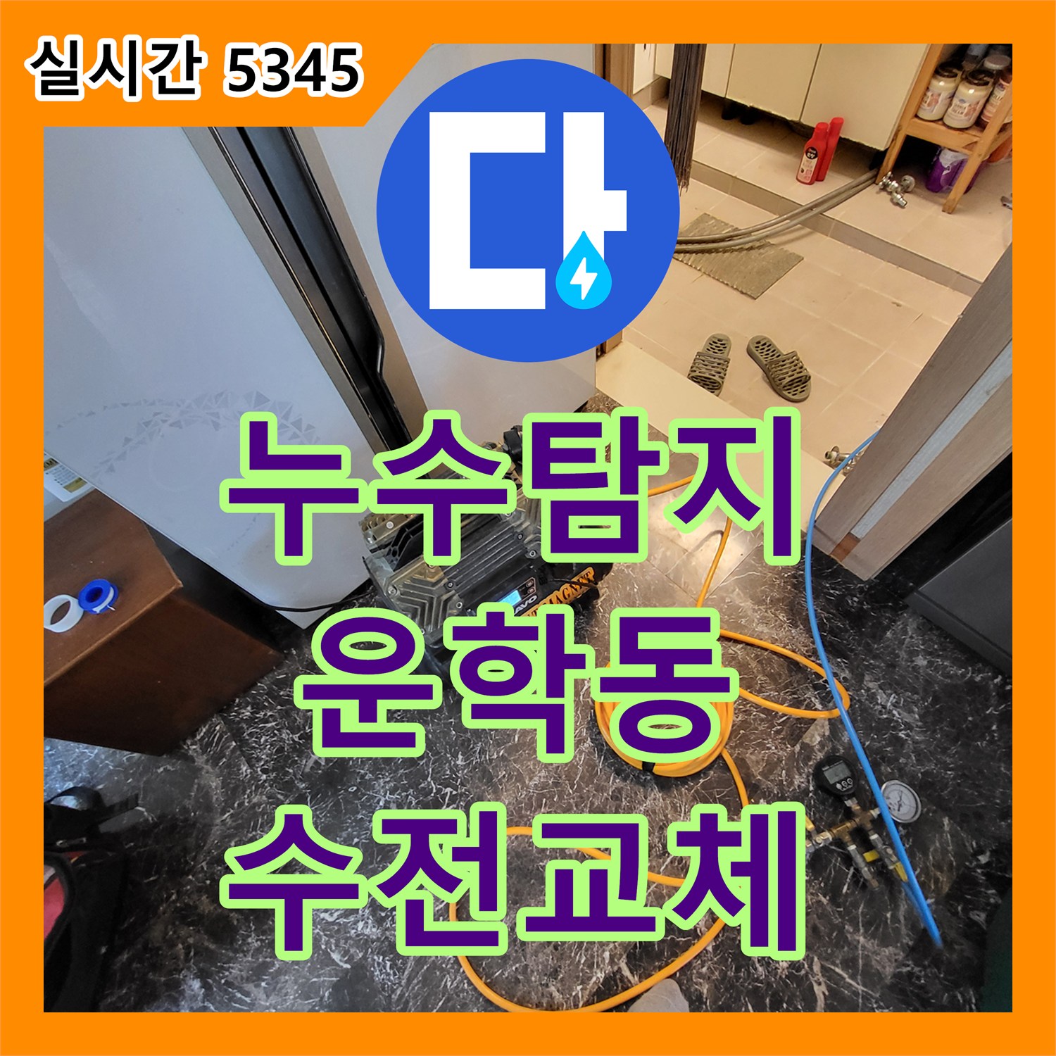 누수탐지 단독 목조주택 2층에서 1층 천장으로 물이 새는 원인을 찾아 수전을 교체한 경기 용인시 처인구 운학동 현장