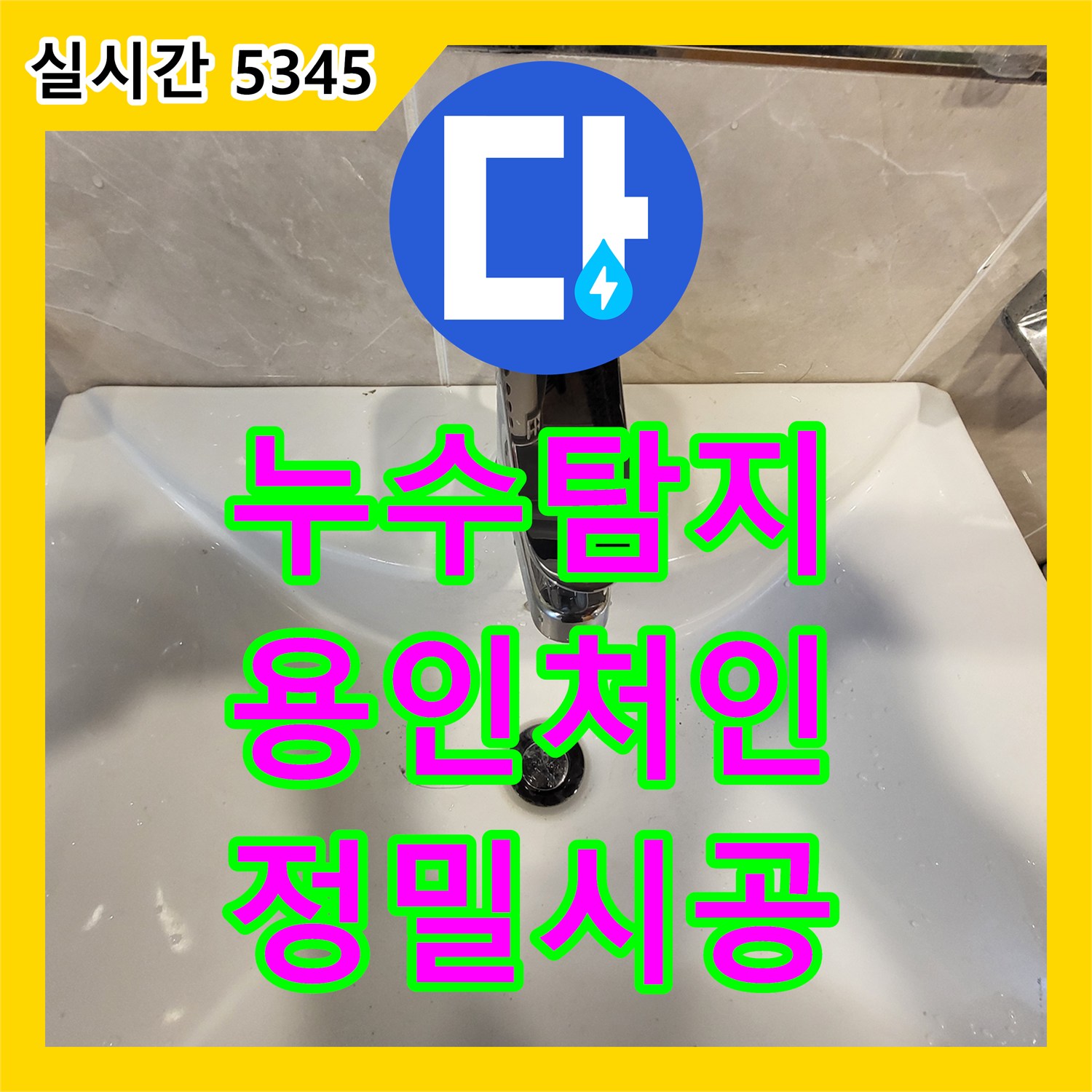 누수탐지전문 2층 세면대 수전 누수로 인한 1층 천장 피해를 정밀 진단 및 교체 시공한 경기 용인시 처인구 운학동