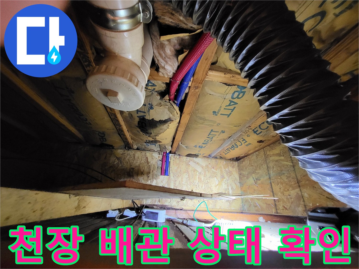 목조주택-천장 내부-배관 및 수전 부위 점검 모습